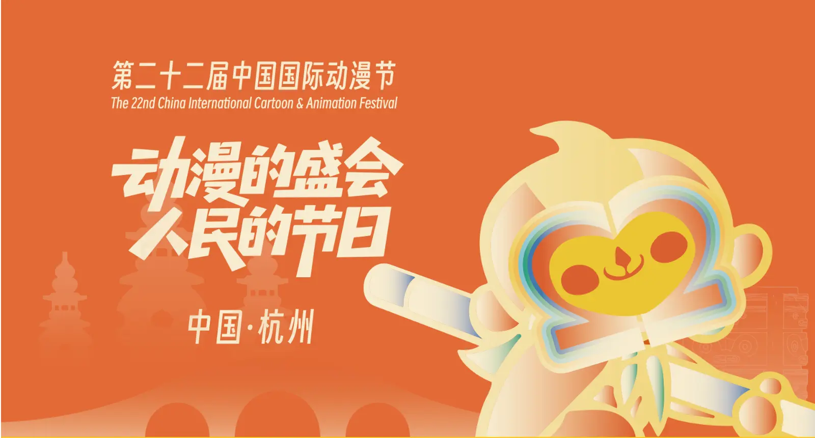 杭州国际动漫节