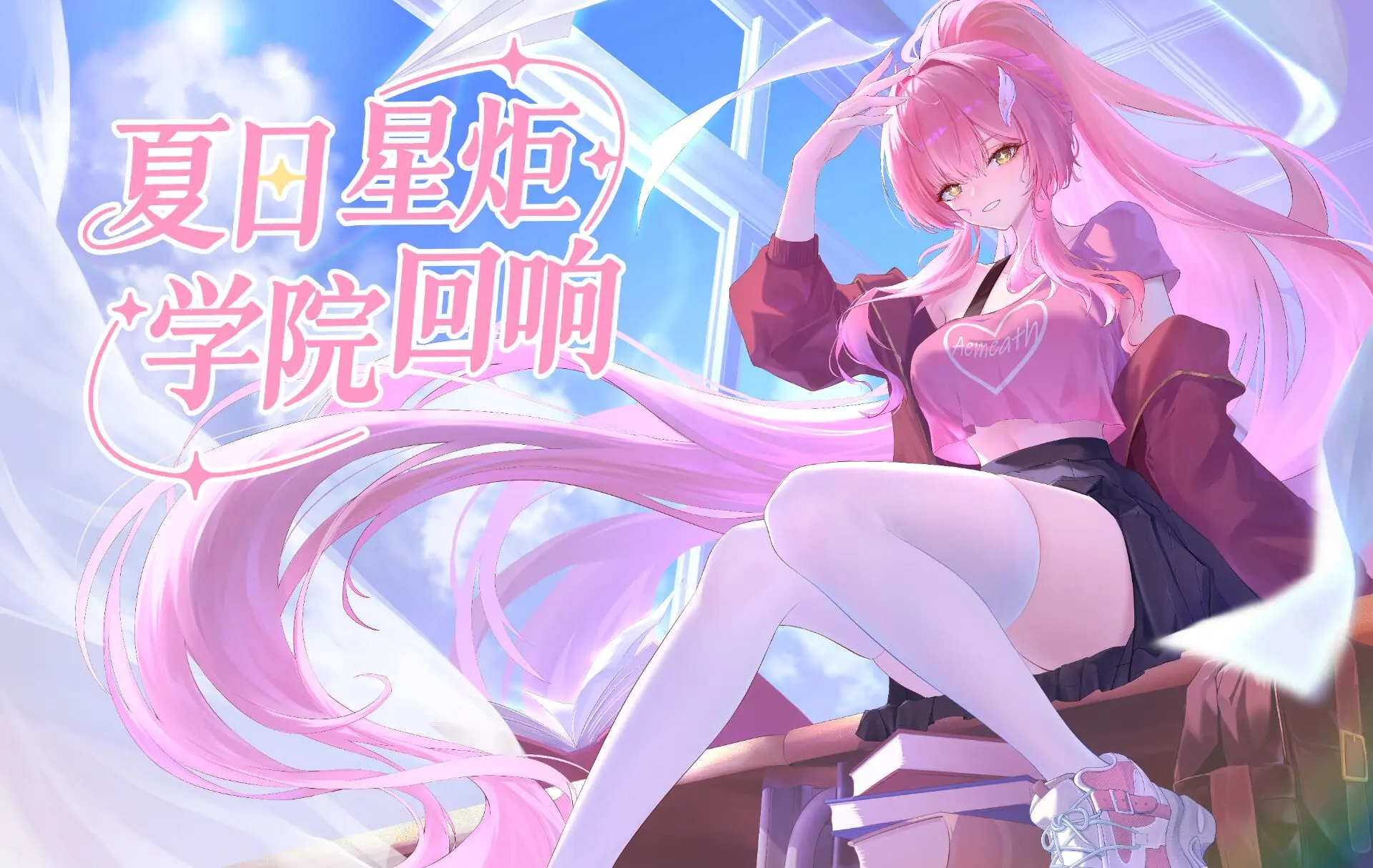 夏日星炬·学院回响