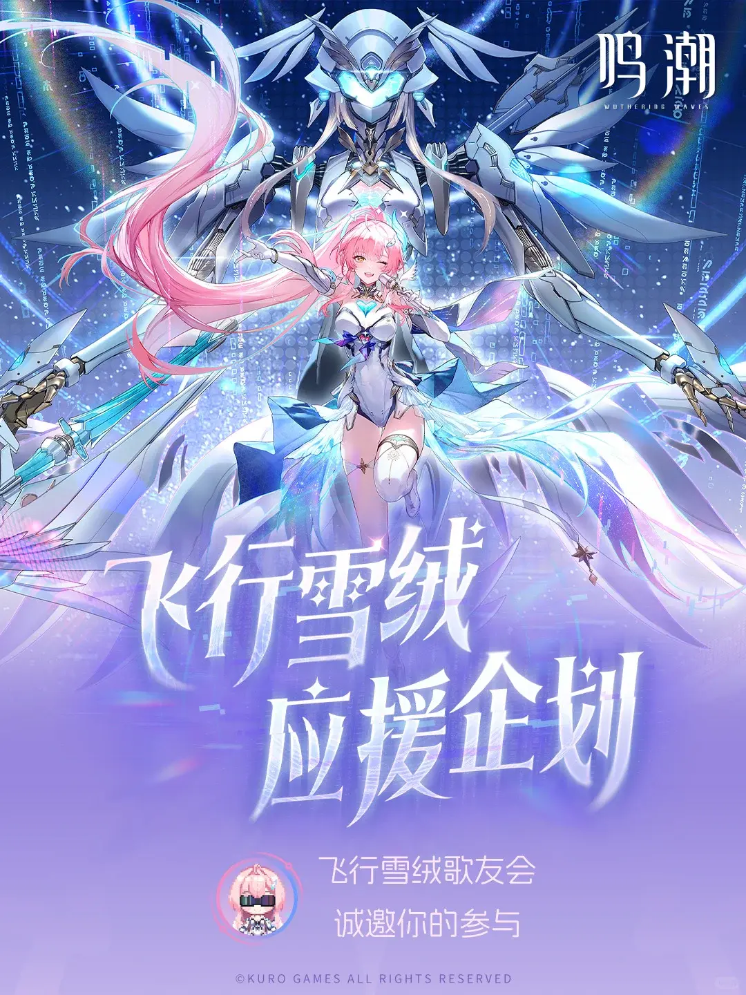 飞行雪绒应援企划