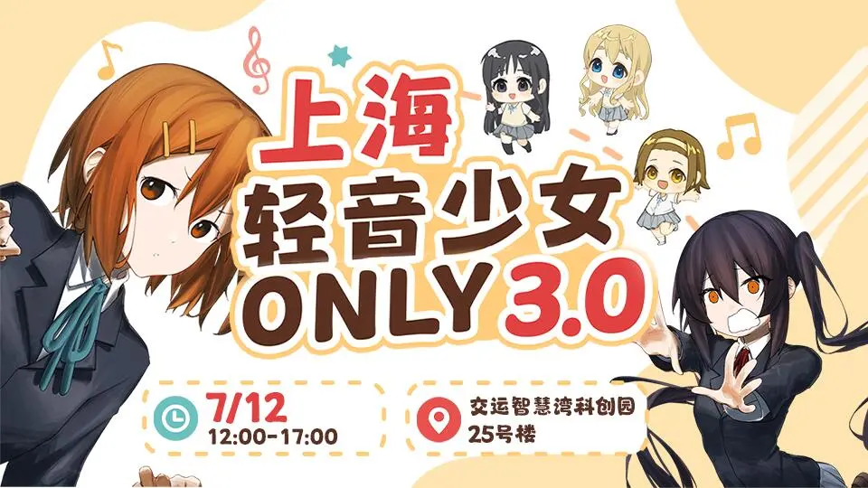 上海 · 轻音少女ONLY3.0