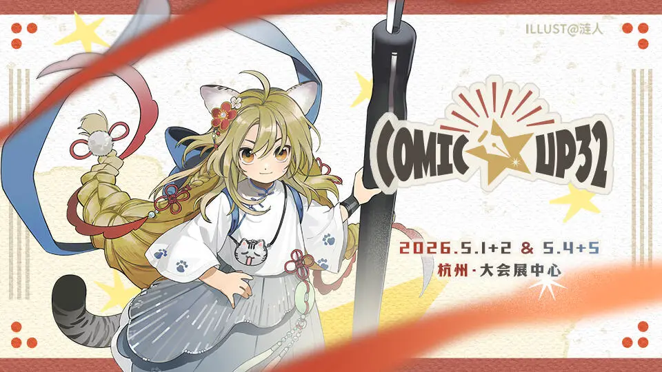 杭州CP32同人展